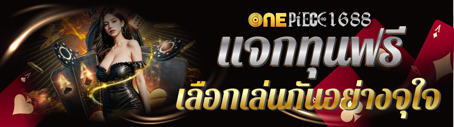 onepiece1688 แจกทุนฟรี เลือกเล่นกันอย่างจุใจ