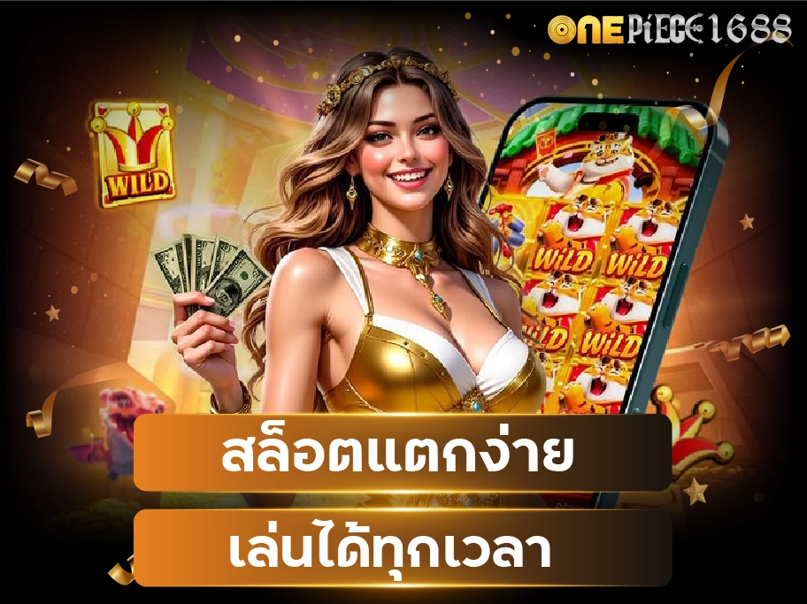 onepiece1688 casino บริการระดับ VIP ความเสี่ยงน้อย กำไ