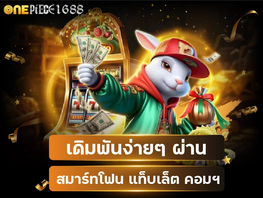 onepiece1688 casino บริการระดับ VIP ความเสี่ยงน้อย กำไ