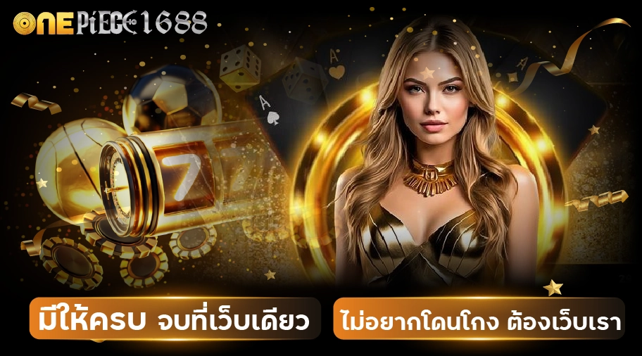 onepiece1688 casino บริการระดับ VIP ความเสี่ยงน้อย กำไ