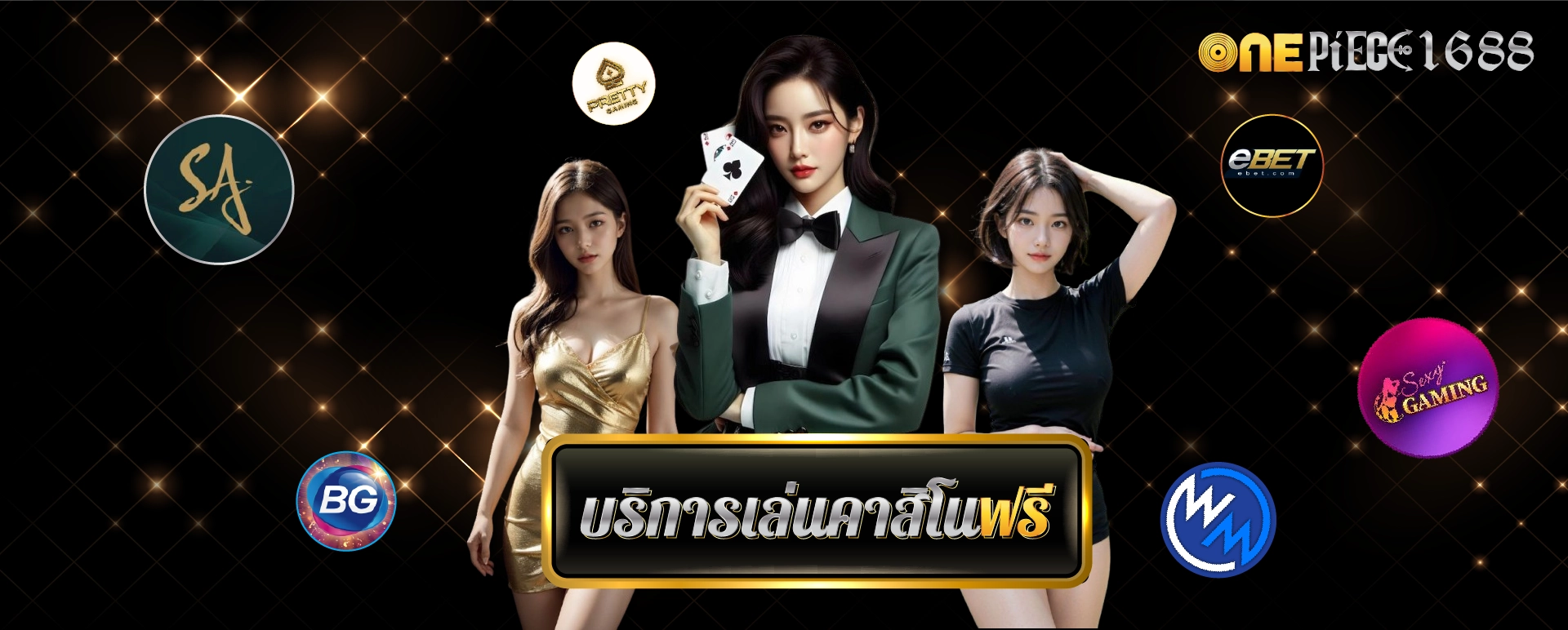 บริการเล่นคาสิโนฟรี